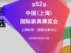 2023第52屆CIFF中國(上海)國際家具博覽會