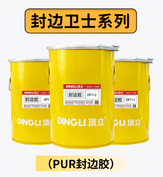 高端定制，就用頂立PUR——頂立 專注無醛木工膠25年2