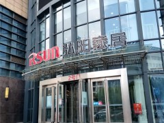 弘陽家居(南京江寧店)