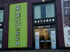 索菲亞全屋定制(萬年北路店)