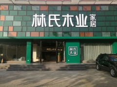 林氏家居全屋定制(揚州儀征天辰融合店)