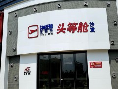 芝華仕頭等艙沙發(fā)(金谷路店)