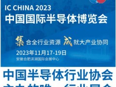 2023第二十一屆中國(guó)半導(dǎo)體博覽會(huì)