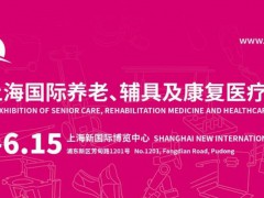 2024第18屆上海國(guó)際養(yǎng)老、輔具及康復(fù)醫(yī)療博覽會(huì)