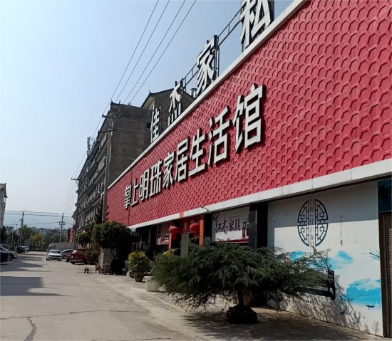 ynbs005掌上明珠家具生活館(交通路專(zhuān)賣(mài)店)1