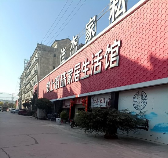 ynbs005掌上明珠家具生活館(交通路專(zhuān)賣(mài)店)2